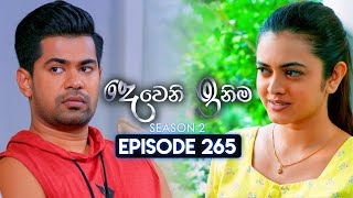 Deweni Inima දෙවෙනි ඉනිම  Season 02  Episode 265  14th October 2024 [upl. by Aelak825]