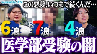 【多浪の末路】「10浪」「同期は40歳」医学部受験した多浪の闇がエグすぎた。【wakatte TV】1146 [upl. by Azil]