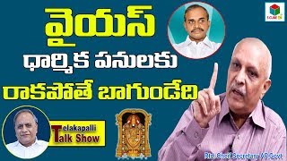 IYR Krishna Rao IAS Comments On YS Rajashekar Reddy  TTD Ex EO Tirupathi  Telakapalli Talkshow [upl. by Beutler]