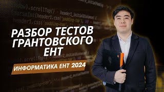 Разбор грантовского варианта ЕНТ Информатика [upl. by Darian]