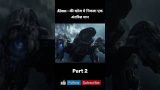 दूसरे ग्रह पर Aliens की खोज Prometheus Movie Part 2 shorts [upl. by Harrie934]