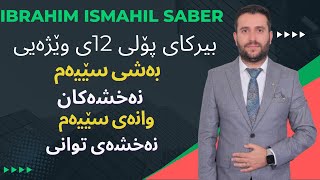 بیرکاری پۆلی ١٢ی وێژەیی بەشی سێیەم وانەی سێیەم berkare poly 12y wezhay bashi 3 wanay 3 [upl. by Puttergill18]