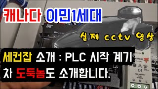 캐나다 이민 1세대 저의 두번째 Job을 소개합니다 PLC 시작 계기 차 도둑놈도 소개합니다 전기기사 PLC [upl. by Richelle]