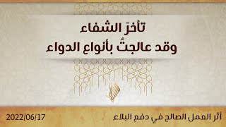 تأخرَ الشفاء وقد عالجتُ بأنواع الدواء  دمحمد خير الشعال [upl. by Mcclary]