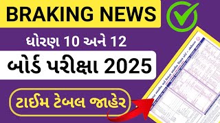 બોર્ડ પરીક્ષા ટાઈમ ટેબલ 2025ધોરણ 10 બોર્ડ પરીક્ષા ટાઈમ ટેબલ [upl. by Tiat571]