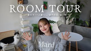 【ルームツアー】27歳一人暮らしのROOMTOUR！！ [upl. by Kevin]