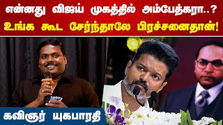 விஜய் முகத்தில் அம்பேத்கரா  Yuga Bharathi Speech  Vijay Ambedkar  Break The Bloody Silence song [upl. by Blasius904]