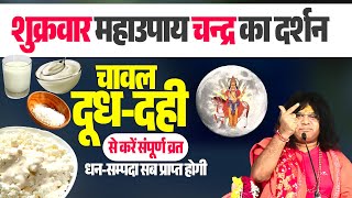 शुक्रवार महाउपाय चन्द्र का दर्शन चावल दूध दही से करें संपूर्ण व्रत धन सम्पदा सब प्राप्त होगी upay [upl. by Robbin76]