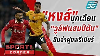 🔴SPORT CORNER LIVE  29 กย 67 [upl. by Lahcar]