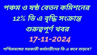 ডি এ সংক্রান্ত খবর2024DEARNESS ALLOWANCE case UPDATEDA LATEST NEWSwb govt da latest news 2024 [upl. by Panaggio]