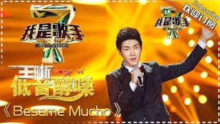 王晰《Besame Mucho》— 我是歌手4第6期单曲纯享 I AM A SINGER 4 【我是歌手官方频道】 [upl. by Aradnahc941]