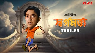 Swarga Martya  Trailer  Bengali Movie  Bhanu Bandopadhyay  KLiKK [upl. by Sclater]