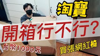 【豪想退休】淘寶開箱行不行 台幣1000元 買張網紅椅回來實測開箱給大家看 [upl. by Quill]