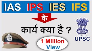 IAS IPS के कार्य क्या है   पूरी जानकारी  Guru Chakachak [upl. by Aljan]