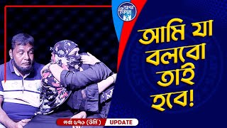 আমি যা বলবো তাই হবে I Apan Thikana 576 I Urmi I Final Update I [upl. by Darda797]