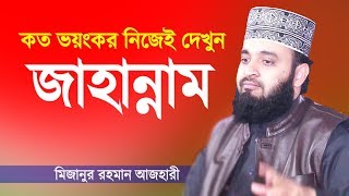 Bangla Waz  জাহান্নামের কঠিন শাস্তি  মিজানুর রহমান আজহারী  Jahannam  Mizanur Rahman Azhari [upl. by Rich873]