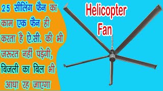 25 पंखे की जगह सिर्फ़ एक पंखा ही काफ़ी  HVLS fan [upl. by Ahsekin]