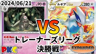 ポケカ エクストラ トレーナーズリーグ 第82回 PKC 決勝戦 カースドボムotk vs ルギアVSTAR [upl. by Burkle870]