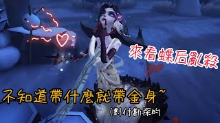 第五人格紅蝶竹華 蝶后亂殺殺殺流 第五人格 [upl. by Neyuh]