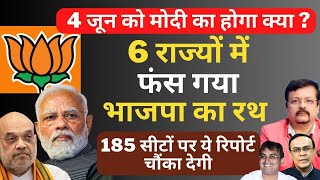 4 जून को Modi का होगा क्या  6 राज्यों में फंसा BJP का रथ  185 सीटें दे रही टेंशन  Deepak Sharma [upl. by Radbun913]