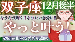 【双子座】風向きが変わる チャンスを掴んで 努力が実る時💝✨【仕事運対人運家庭運恋愛運全体運】12月運勢 タロット占い [upl. by Agon]