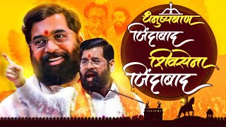 Dhanushyaban Zindabad Shiv Sena Zindabad  Shiv Sena Campaign Song  Maharashtra Elections 2024 [upl. by Baerman]