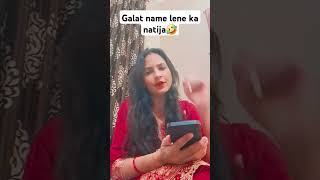 Galati kiski🤣funny shortvideo youtube viralvideo sanjudagarmrsdeshwal [upl. by Yelrebma]