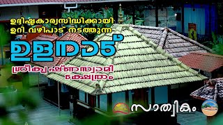 Ulanad Sreekrishna Temple ‌ ഉറി വഴിപാട് സമർപ്പിക്കുന്ന ഉളനാട് ശ്രീകൃഷ്ണ ക്ഷേത്രം  Temple 18 [upl. by Austen819]