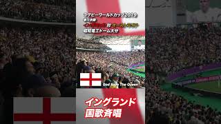 ラグビー２０１９W杯 イングランド国歌斉唱 Shorts [upl. by Angele]