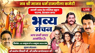 LIVE  DAY5  नव श्री मानव धर्म रामलीला कमेटी  डेरावल नगर [upl. by Repotsirhc]