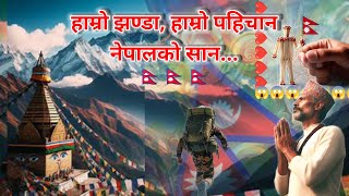 New Nepali national songहाम्राे झण्डा हाम्रो पहिचान Npentertainment20 trend nepal flag [upl. by Karrah]