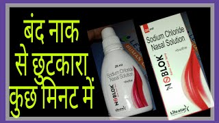 N🚫BLOK  Saline Nasal Spray Use Dosage Full Hindi Review [upl. by Monroy]