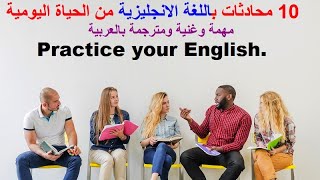 10 محادثات باللغة الانجليزية من الحياة اليومية، مهمة وغنية ومترجمة بالعربية [upl. by Gregoire265]