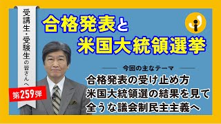 合格発表と米国大統領選挙～受講生・受験生の皆さんへ第259弾（2024年11月8日） [upl. by Silrak]