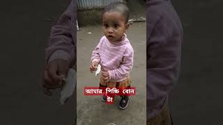 আমার পিচ্চি বোন টা humairaafrinera ইসলামীগজল shortvideo newislamicgojol2020 [upl. by Aisatal]