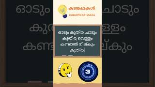 കടങ്കഥകൾ 1  Kadamkathakal  Riddles in Malayalam with Answer shorts [upl. by Valentino]