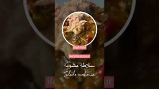 Salade mechouia à ma façon  سلاطة مشويّة تونسيّة على طريقتي [upl. by Yreffeg368]