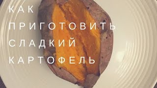 Как Приготовить Сладкий Картофель  Запекаем Батат в Духовке [upl. by Zara55]