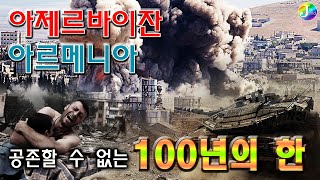 공존할 수 없는 100년의 한ㆍ아제르바이잔 아르메니아 전쟁 [upl. by Chari]