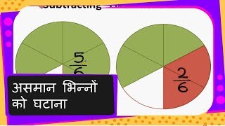 Maths  असमान भिन्नों को घटाना Fraction Subtraction  Different Denominator  Hindi [upl. by Ariamat]