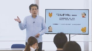 大東文化大学 WEB体験授業 「『ごんぎつね』ーわるいのはごんか？兵十か？ー」【文学部教育学科】 [upl. by Yanahc14]