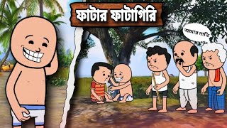 ফাটার ফায়াগিরি  A Unique Type Of Bangla Funny Cartoon Video  Futo Cartoon Video [upl. by Reniar568]