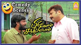 காமெடி காட்சிகள்  Comedy Scenes  Pirivom Santhippom Tamil Movie  Cheran  Sneha [upl. by Yrtneg788]