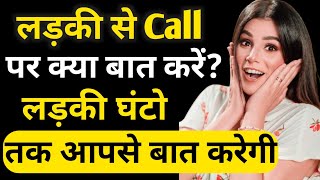 Ladki se call par kya baat kare [upl. by Ajssatsan189]