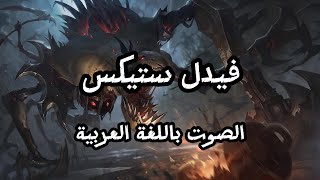 صوت فيدلستيكس بالعربية  League of Legends fiddlesticks Arabic Voice [upl. by Culver969]