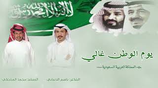 يوم الوطن غالي💚 كلمات باسم الذبياني اداء محمد المشعلي  اليوم الوطني 94 🇸🇦 [upl. by Rondi]