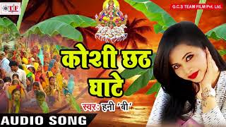 Honey Bee का हिट छठ गीत  Koshi Chhath Ghaate  Ugi Ae Suruj Dev  Bhojpuri Chhath Geet 2017 [upl. by Eintirb246]