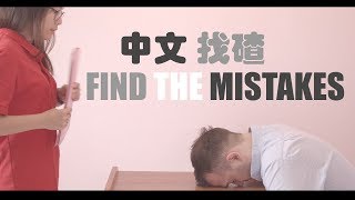 Find the mistakes  Common mistakes in Chinese 2 [upl. by Fifi421]