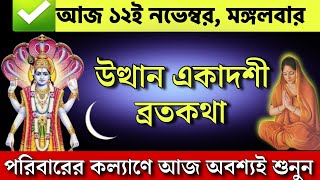 উত্থান একাদশী ব্রতকথা  পরিবারের কল্যাণে আজ একবার অবশ্যই শুনুন  Utthan ekadashi vrat katha [upl. by Irvine455]