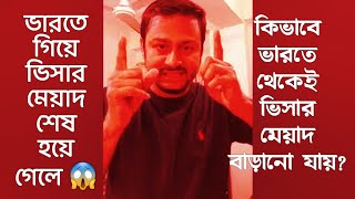 ইন্ডিয়ান ভিসার মেয়াদ কিভাবে ভারতে থেকেই বাড়াতে হয়  How to visa extension frro  Sabbir Express [upl. by Rats]